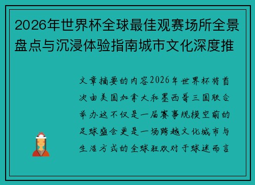 2026年世界杯全球最佳观赛场所全景盘点与沉浸体验指南城市文化深度推荐