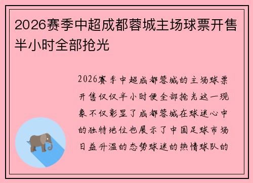 2026赛季中超成都蓉城主场球票开售半小时全部抢光
