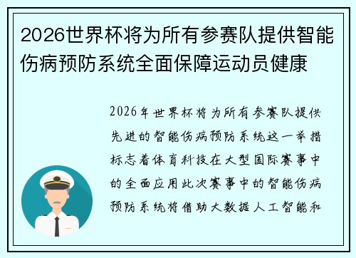 2026世界杯将为所有参赛队提供智能伤病预防系统全面保障运动员健康