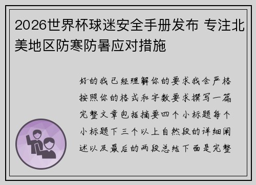 2026世界杯球迷安全手册发布 专注北美地区防寒防暑应对措施