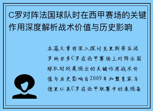C罗对阵法国球队时在西甲赛场的关键作用深度解析战术价值与历史影响