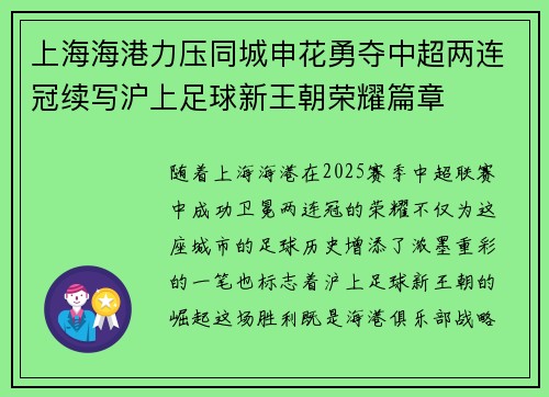 上海海港力压同城申花勇夺中超两连冠续写沪上足球新王朝荣耀篇章