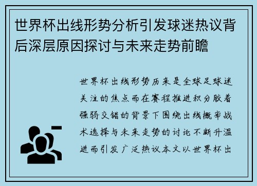 世界杯出线形势分析引发球迷热议背后深层原因探讨与未来走势前瞻