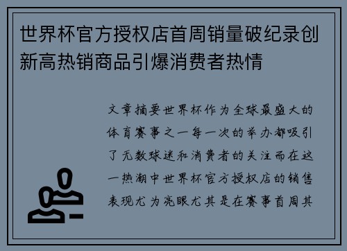 世界杯官方授权店首周销量破纪录创新高热销商品引爆消费者热情