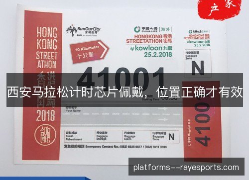 西安马拉松计时芯片佩戴，位置正确才有效