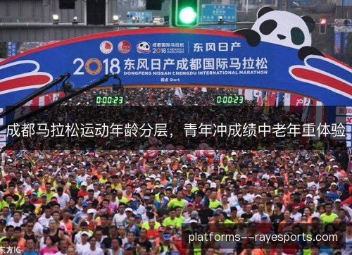成都马拉松运动年龄分层，青年冲成绩中老年重体验