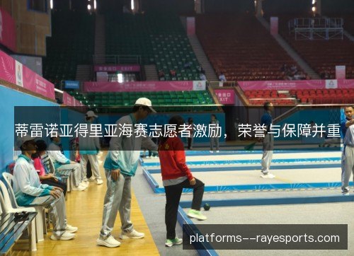 蒂雷诺亚得里亚海赛志愿者激励，荣誉与保障并重