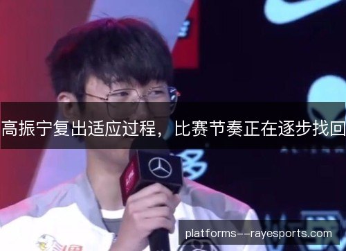 高振宁复出适应过程，比赛节奏正在逐步找回