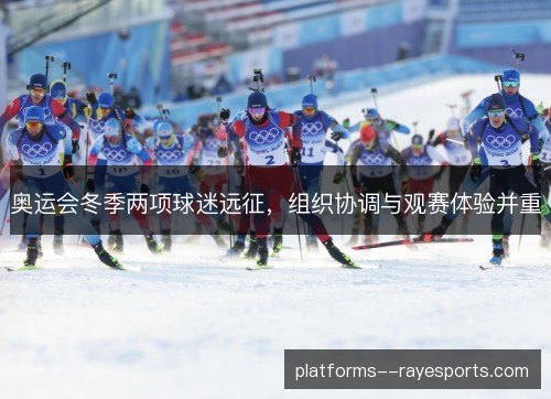 奥运会冬季两项球迷远征，组织协调与观赛体验并重