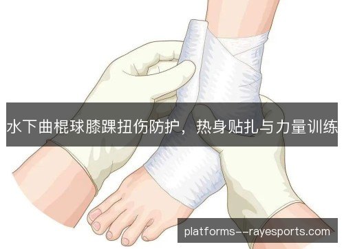 水下曲棍球膝踝扭伤防护，热身贴扎与力量训练