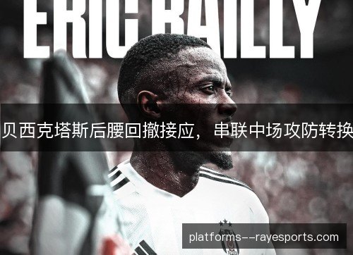 贝西克塔斯后腰回撤接应，串联中场攻防转换