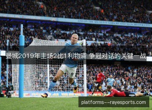曼城2019年主场2比1利物浦 争冠对话的关键一战
